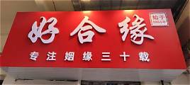 婚姻介绍所加盟店什么品牌好(图2) 婚姻介绍所加盟店什么品牌好(图2)
