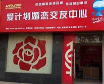 婚姻介绍所加盟费用