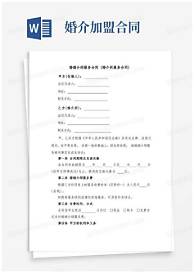 婚介加盟合同范本(图3) 婚介加盟合同范本(图3)