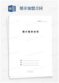 婚介加盟合同范本(图3) 婚介加盟合同范本(图3)