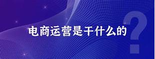 自媒体创业方向一是运营自媒体电商二是什么(图3) 自媒体创业方向一是运营自媒体电商二是什么(图3)