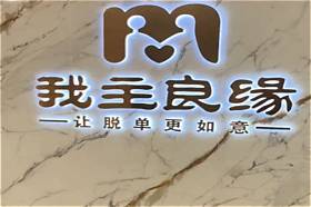 婚恋加盟网(图1)