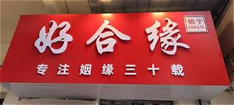婚介加盟哪家好(图2)