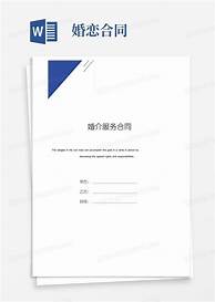 婚恋加盟合同