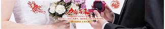 婚姻介绍所开业祝福语(图3) 婚姻介绍所开业祝福语(图3)