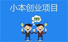 小本创业最赚钱的20个项目(图3)