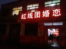 婚姻介绍所连锁(图3)