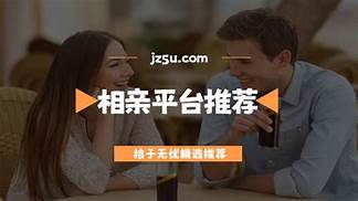 相亲平台哪个最靠谱不收费