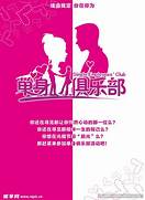 单身俱乐部获客方式(图1)