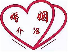 婚介加盟连锁(图3) 婚介加盟连锁(图3)