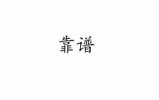 相亲平台靠谱吗(图2)