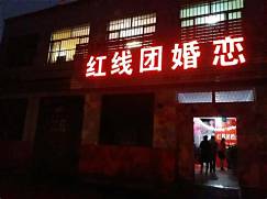 婚姻介绍所加盟连锁(图3) 婚姻介绍所加盟连锁(图3)