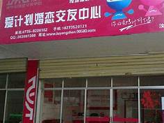 婚姻介绍所加盟店(图3) 婚姻介绍所加盟店(图3)