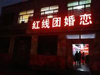 婚姻介绍所加盟连锁(图2) 婚姻介绍所加盟连锁(图2)